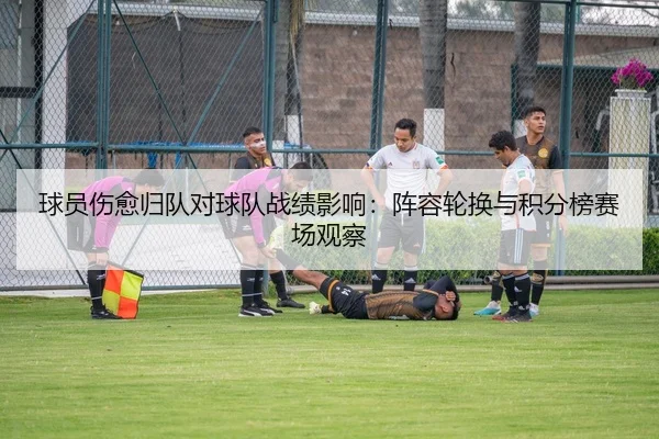 球员伤愈归队对球队战绩影响：阵容轮换与积分榜赛场观察