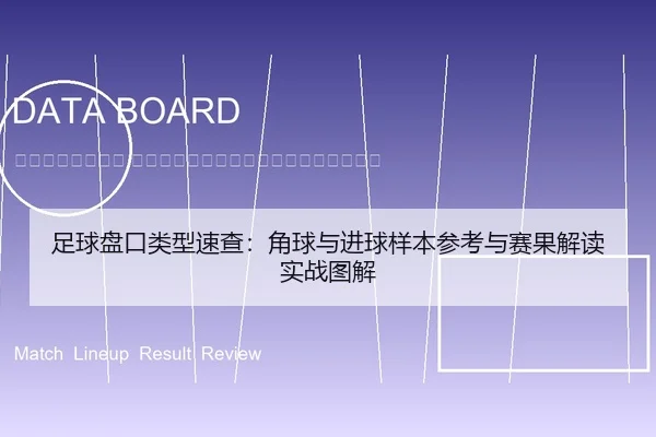 zu-qiu-pan-kou-lei-xing-su-cha-jiao-qiu-yu-jin-qiu-yang-ben-can-kao-yu-sai-guo-jie-du-shi-zhan-tu-jie-2-955.jpg