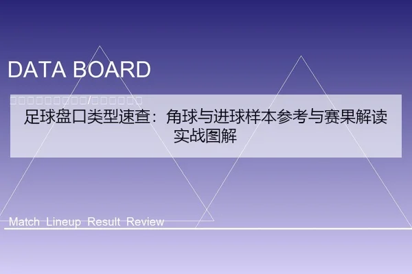 足球盘口类型速查：角球与进球样本参考与赛果解读实战图解
