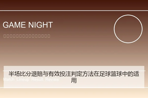 半场比分退赔与有效投注判定方法在足球篮球中的适用
