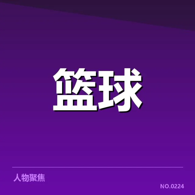 已确认的东部新秀名单与关键数据