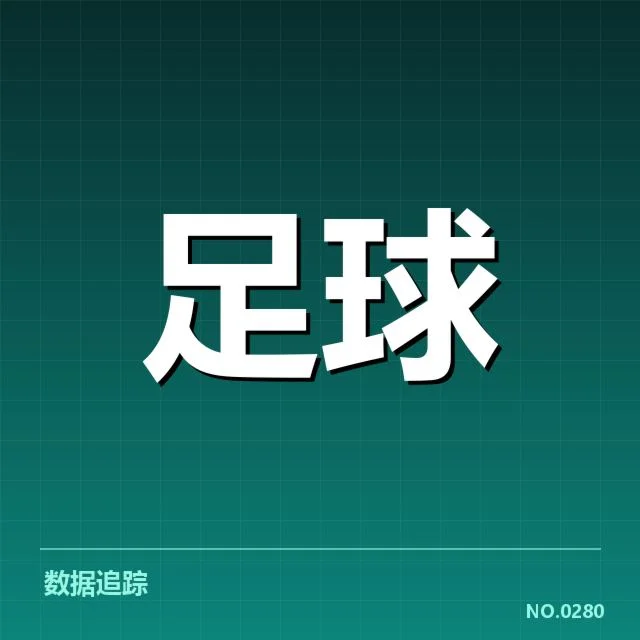 近期赛程与关键数据确认