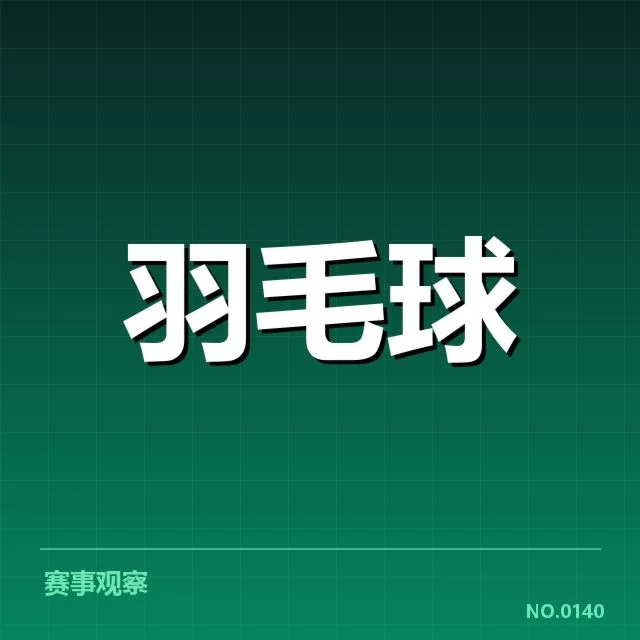 吴经纬羽毛球判罚争议：裁判公正性面临考验与质疑