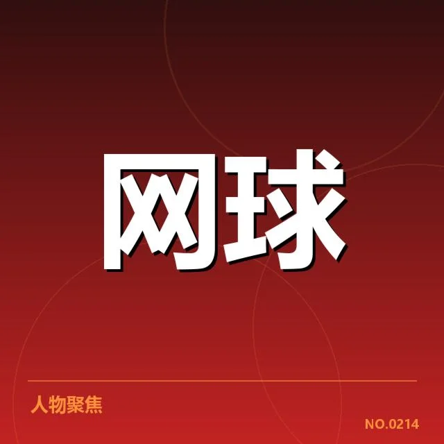 郑钦文连胜纪录：年轻选手能否稳定发挥